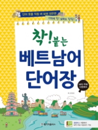 착 붙는 베트남어 단어장